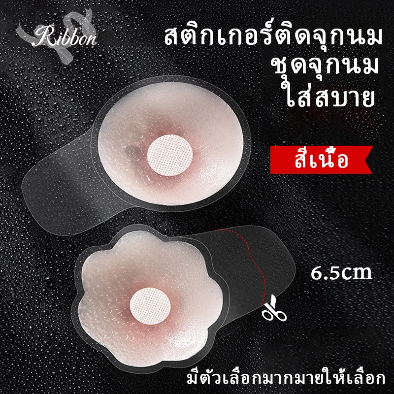 สติกเกอร์ติดจุกนม ที่ปิดจุกไร้กาว ชุดจุกนม ระบายอากาศ ซิลิโคนปิดหัวนมพร้อมที่ยกหู สีเนื้อ ความล่องหน การนำกลับมาใช้ใหม่
