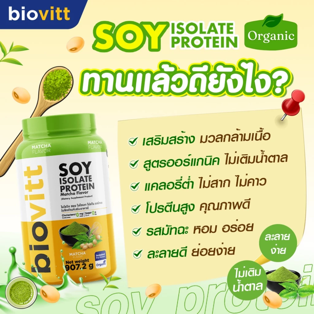[เซตซอยโปรตีน] biovitt Soy Protein Isolate ไบโอวิต ซอยโปรตีน ไอโซเลท | โปรตีนถั่วเหลือง 907.2 g. thumbnail 8