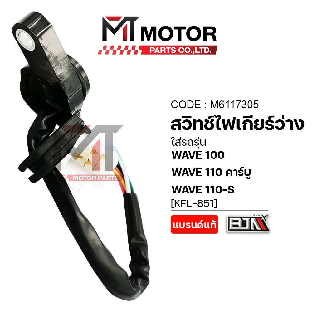 (A6117305) สวิทช์ไฟเกียร์ว่าง HONDA WAVE 100, WAVE 110 คาร์บู, WAVE 110-S [KFL] [BJN x MT] - รูปที่ 2