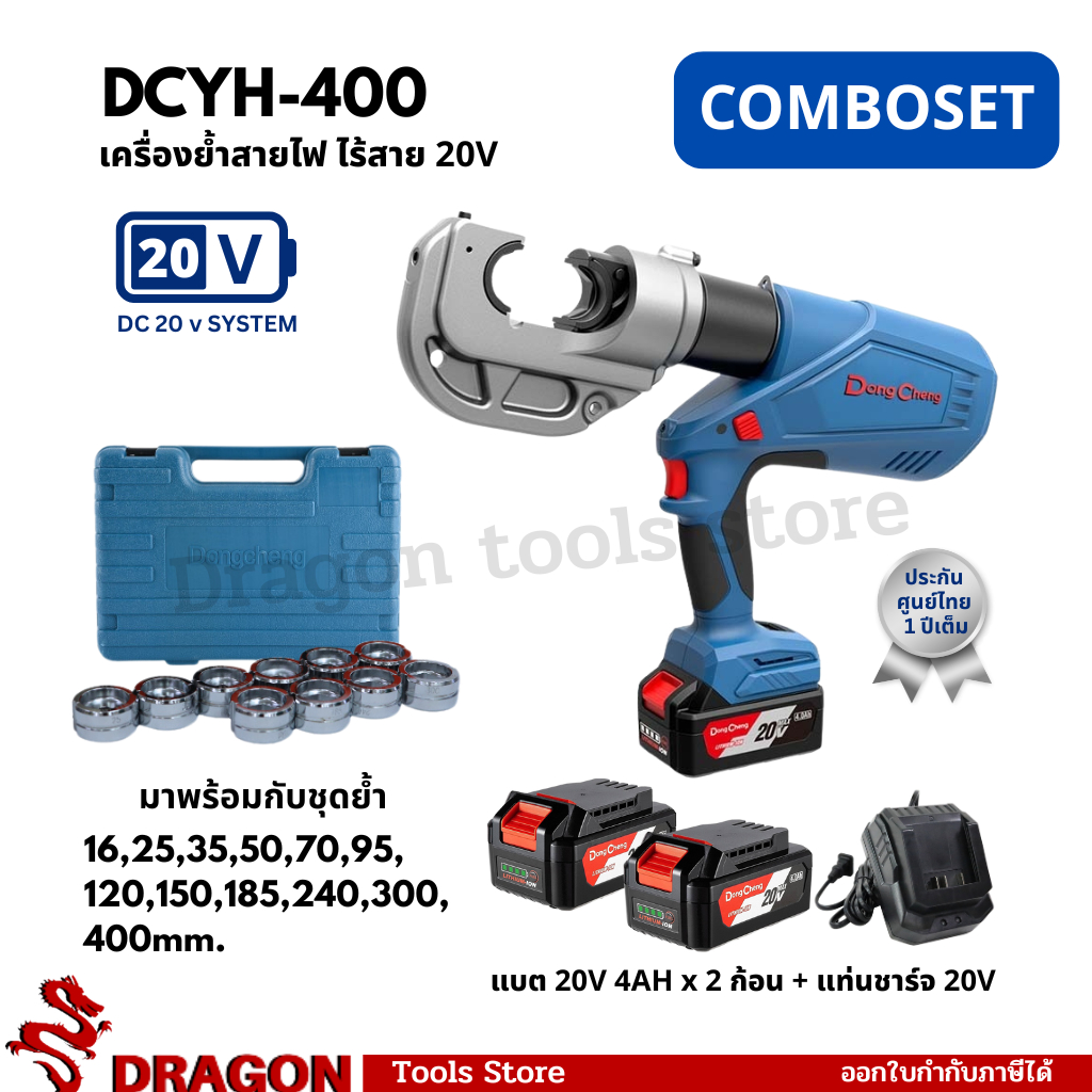 เครื่องย้ำสายไฟ ย้ำหางปลา ไร้สาย 20V DC DONGCHENG DCYH400