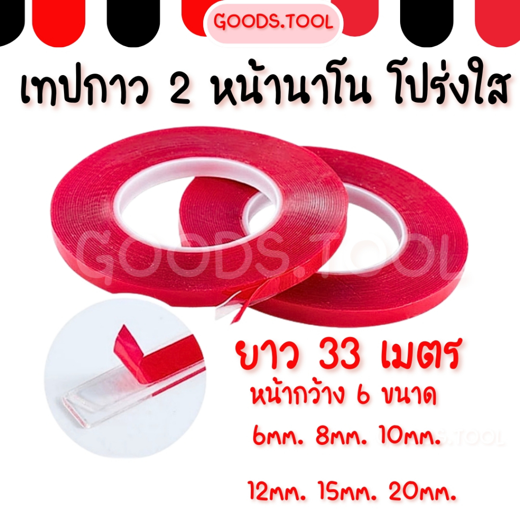 เทปกาว2หน้า เทปนาโน เทปกาวใส เทปกาวสองหน้า ยาว 33 เมตร. รุ่นพิเศษเหนี่ยวแน่น  หนา0.8 mm. แบบใส