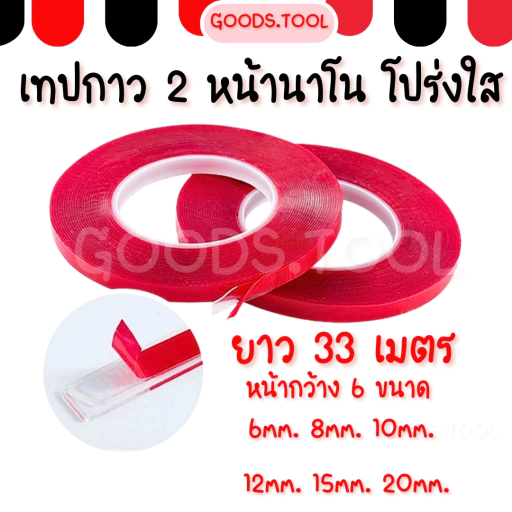 เทปกาว2หน้า เทปนาโน เทปกาวใส เทปกาวสองหน้า ยาว 33 เมตร. รุ่นพิเศษเหนี่ยวแน่น หนา0.8 mm. แบบใส