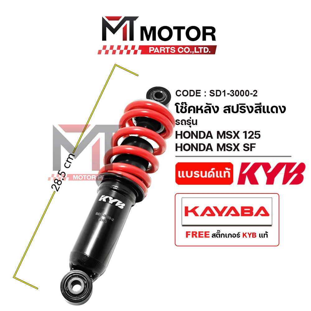 (SD1-3000) โช๊คหลัง HONDA MSX 125, MSX SF [KAYABA x MT] โช๊คมอไซค์HONDA MSX โช๊คอัพMSX