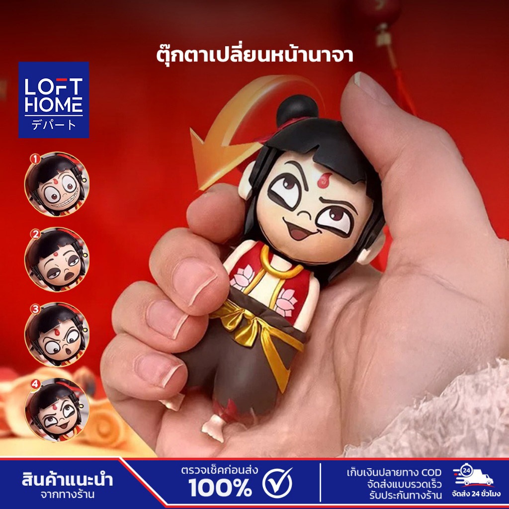 NEZHA นาจา ตุ๊กตาเปลี่ยนใบหน้า เปลี่ยนได้ 4 แบบ การ์ตูนอนิเมะ ของเล่นเด็ก