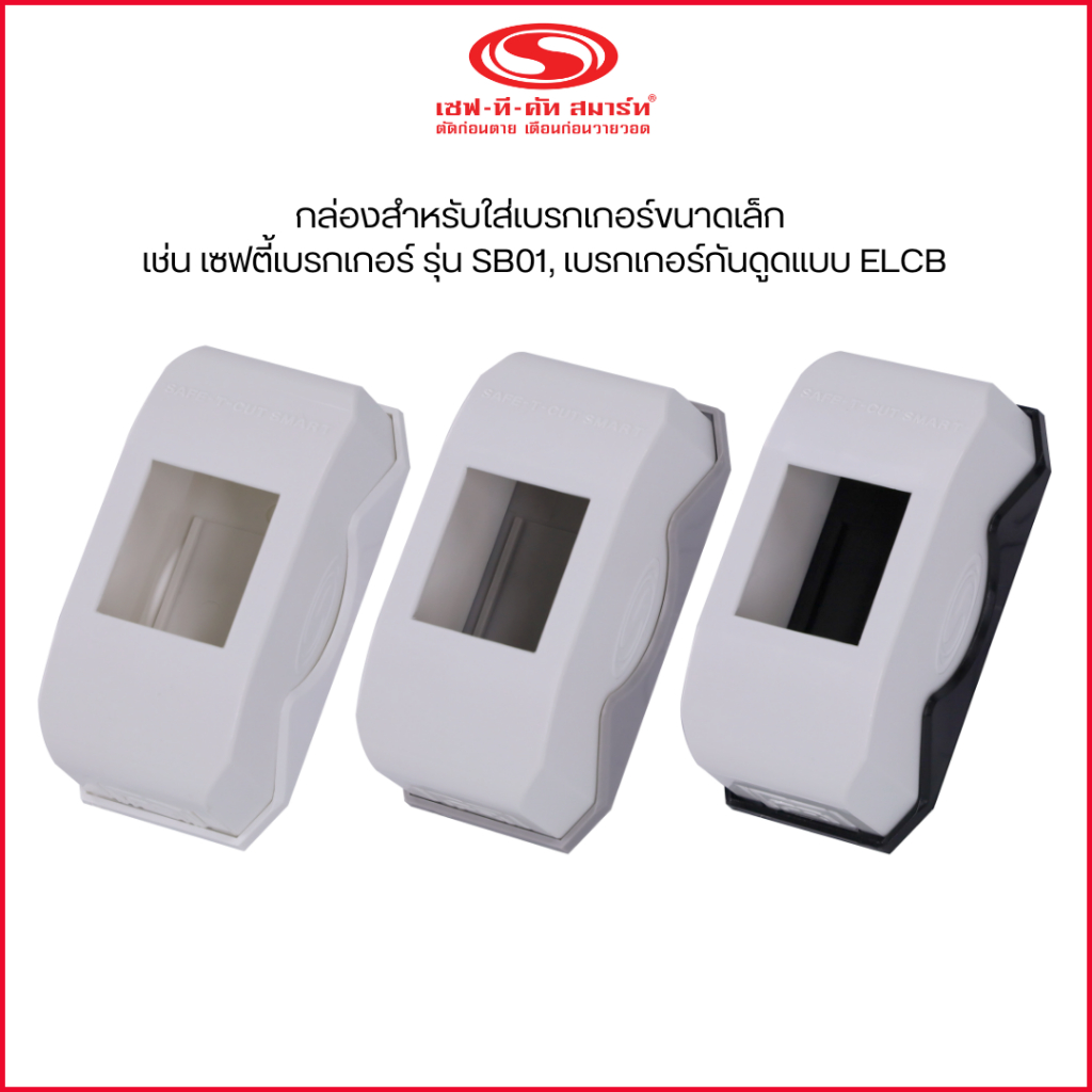 กล่องใส่เบรกเกอร์ รุ่น SB (เซฟตี้เบรกเกอร์, เบรกเกอร์กันดูดแบบ ELCB) : เซฟ-ที-คัท สมาร์ท