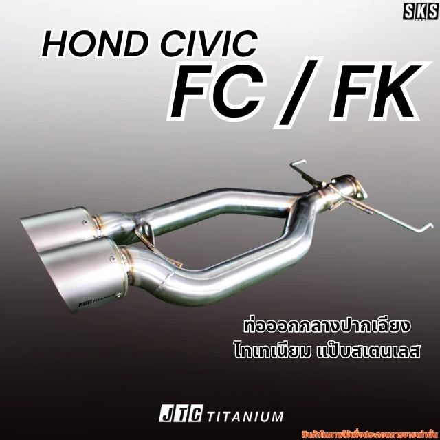 ท่อออกกลางปากไทเทเนียม HONDA CIVIC FC/FK - JTC TITANIUM