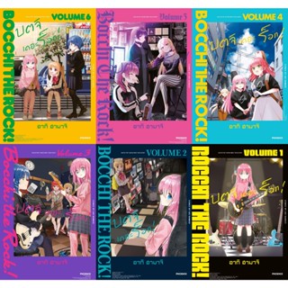 หนังสือชุด #บตจิเดอะร็อก 1-7(Mg) #bocchi the rock #อากิ ฮามา…