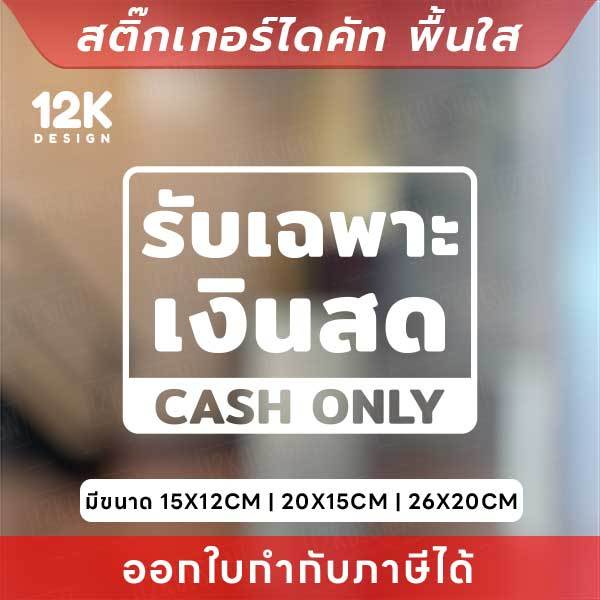 ป้ายสติกเกอร์ รับเฉพาะเงินสด (CASH ONLY) ป้ายไดคัทพื้นใส