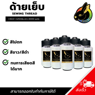 ด้ายเย็บ (1หลอด) ด้ายเบอร์40/2 ยาว3000เมตร 120กรัม ด้ายเย็บผ…