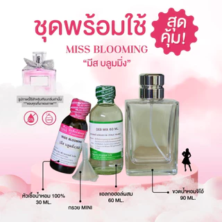 หัวเชื้อน้ำหอม 100% กลิ่นมีส บลูมมิ่ง(MISS BLOOMING)