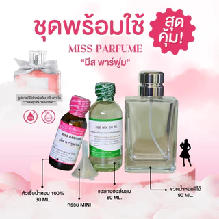 หัวเชื้อน้ำหอม 100% กลิ่นมีส พาร์ฟูม(MISS PARFUME)