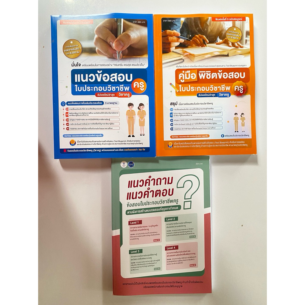 หนังสือเล่มฟ้า+เล่มส้ม พิมพ์ครั้งที่ 5 (ใหม่ล่าสุด)+เล่มแนวคำถาม แนวคำตอบ