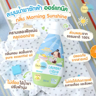 ละมุน Lamoon น้ำยาซักผ้า ออแกนิค น้ำยาซักผ้าเด็ก แบบรีฟิล (ราคาต่อ 1 ถุงนะคะ)