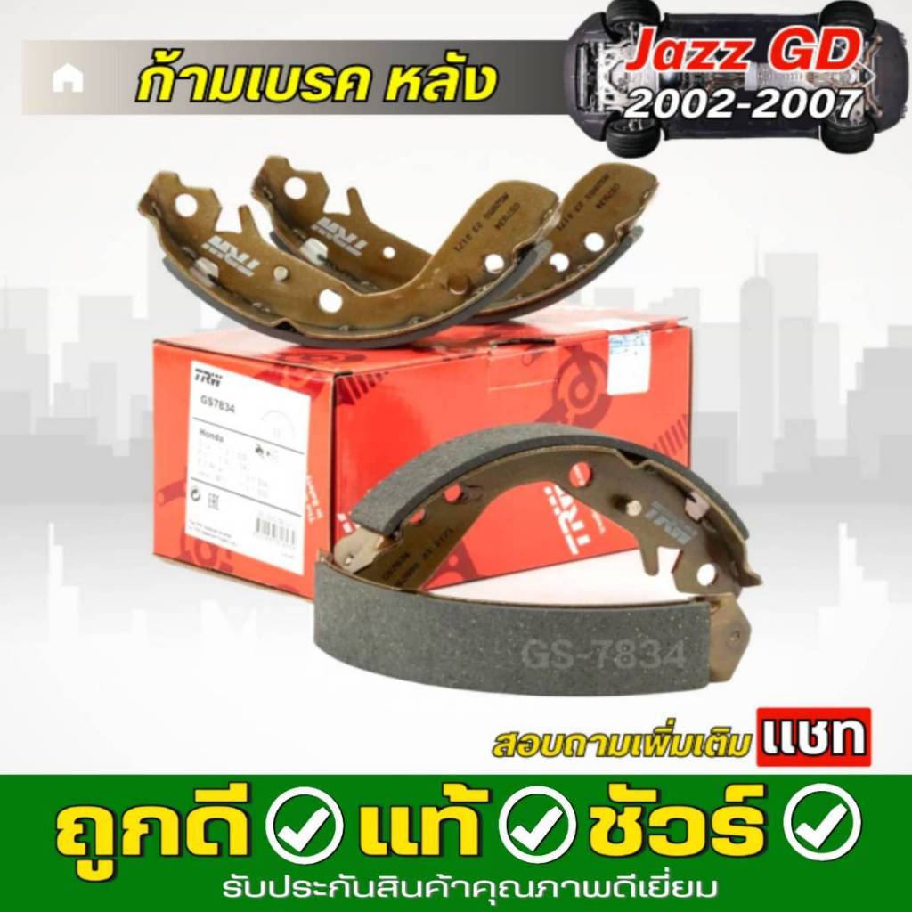 ก้ามเบรค หลัง HONDA Jazz GD แจ๊ส ปี 03-07 ( ทีอาร์ดับบลิว ) TRW รหัส GS-7834 1กล่อง