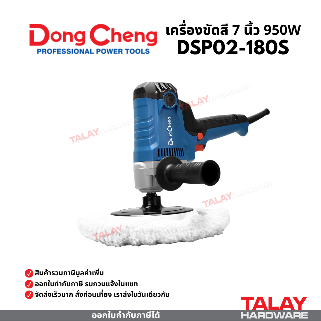 เครื่องขัดเงาสี 7นิ้ว 950W Dongcheng(DCดีจริง) DSP02-180S