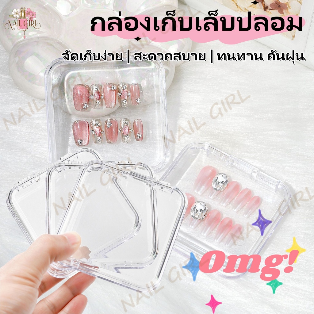 Nail.Girl กล่องเก็บเล็บปลอม กล่องใสกันฝุ่น กล่องบรรจุภัณฑ์เล็บพลาสติก แบบพกพา press on nails box