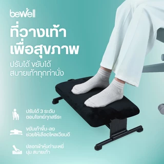 Bewell ที่วางเท้าเพื่อสุขภาพ ปรับได้ 3 ระดับ ขยับเท้าได้ ปลอกผ้ากำมะหยี่ สัมผัสนุ่ม สบายเท้าที่สุด รับประกัน 1 ปี