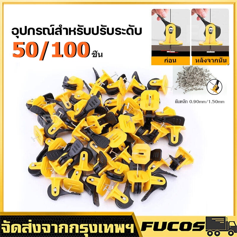 OO【ซื้อ 50 แถม 50 ฟรี】ตัวปรับระดับกระเบ อุปกรณ์ปรับระดับกระเบื้อง50ชิ้น ตัดกระเบื้อง