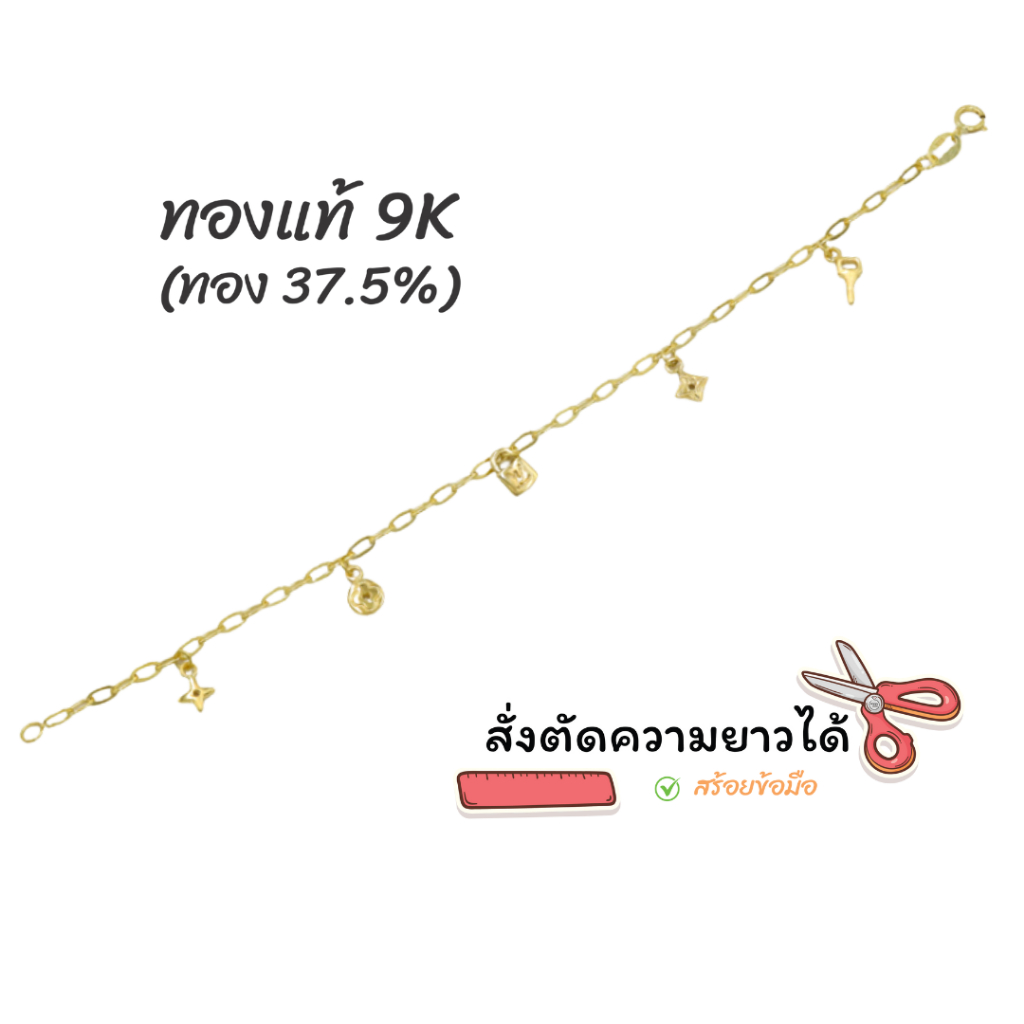 สร้อยข้อมือ ตุ้งติ้ง ดอกไม้ ทองแท้9k ตัดความยาวได้ Happy Jewelry BLBN019