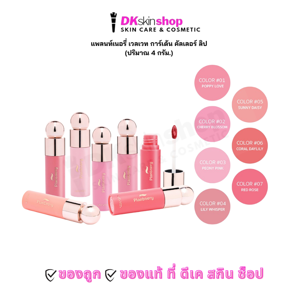 แพลนท์เนอรี่ ลิป เวลเวท การ์เด้น คัลเลอร์ (ปริมาณ 4g.) PLANTNERY VELVET GARDEN COLOR LIP (มี 7 เฉดสี)
