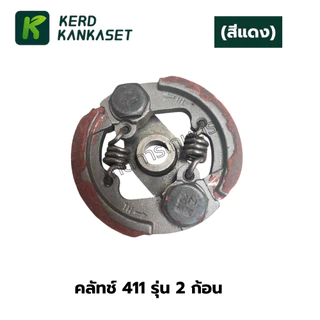 คลัทช์ เครื่องตัดหญ้า 411 (รุ่น 2 ก้อน) คุณภาพกลางๆ