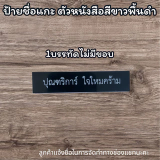 (กรุณาแจ้งชื่อจัดทำในแชท)ป้ายชื่อแบบแกะด่วน‼️ป้ายชื่อข้าราชการ ป้ายชื่อนักศึกษา ป้ายชื่อหน่วยงาน สินค้าพร้อมส่งด่วน