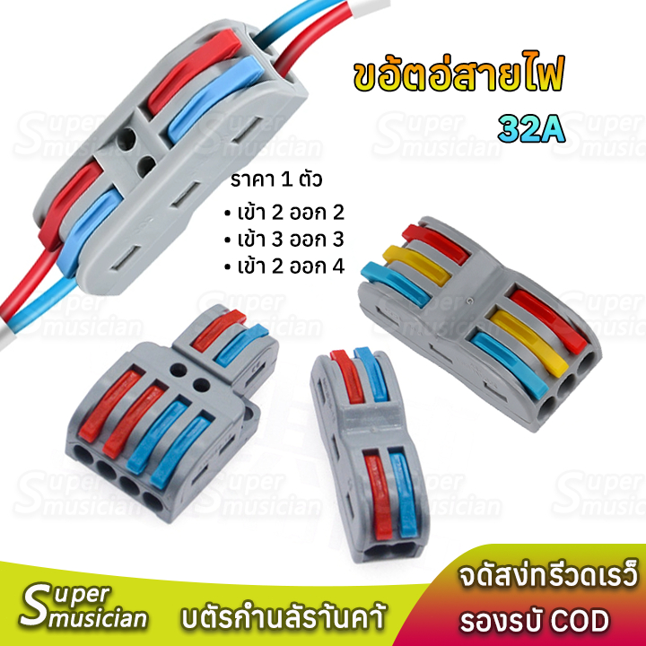 ราคาต่อชิ้น ขั้วต่อสายไฟ 32A มีหลายตัวเลือก ตัวแยกสายไฟตัวเชื่อมสายไฟแบบล็อค แผงต่อสายไฟ