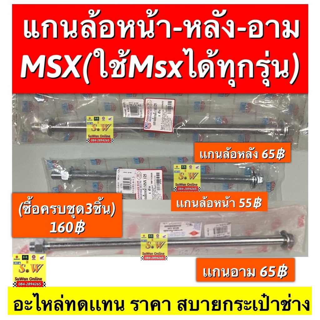 เเกนล้อหน้า-หลัง-เเกนอาม msx(ใช้ได้ทุกรุ่น)อะไหล่ทดแทนคุณภาพเยี่ยม