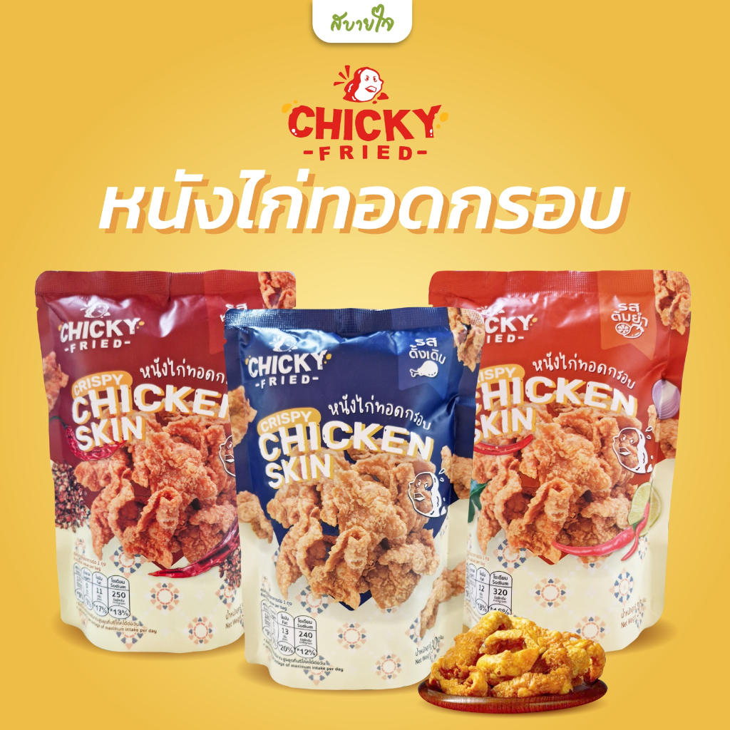 หนังไก่ทอดกรอบ 30 กรัม (ชิคกี้ฟรายด์)