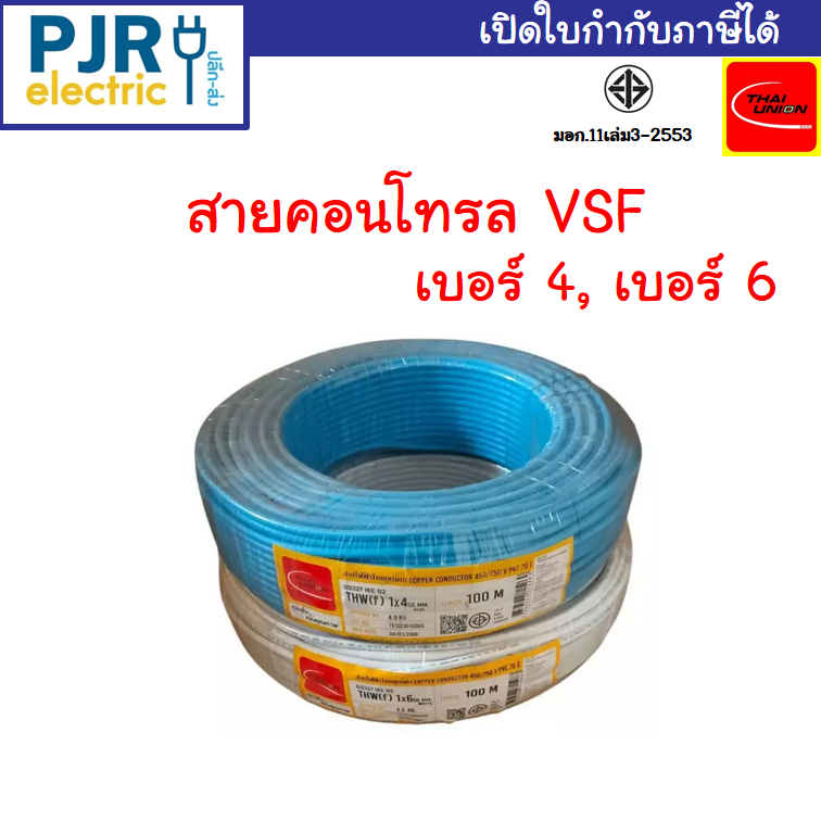 *PJRW*มีขายส่ง *ขด100ม.* สายคอนโทรล VSF THW(F) มอก. เต็ม สมอ.รับรองมาตรฐาน เบอร์ 1x4 , 1x6 SQ.MM ยี่ห้อ THAI-UNION