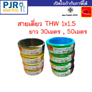 มีขายส่ง สายเดี่ยว สายไฟTHW 1x1.5 SQ.MM. ยาว 30-50 เมตร มอก.เต็ม รุ่น สมอ.รับรองมาตรฐาน ยี่ห้อ THAI-UNION , ZEBERG