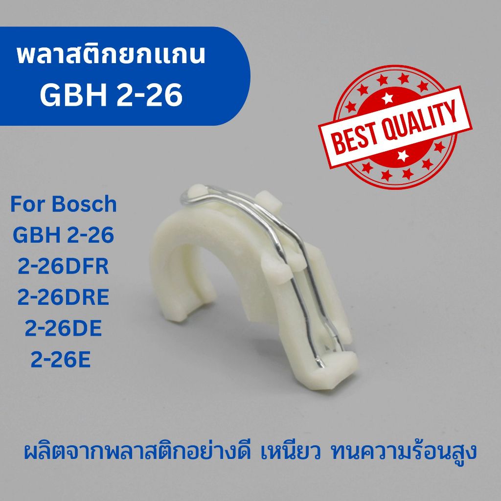 พลาสติกยกแกน ตัวปรับพลาสติก ขาเขี่ย สว่านโรตารี่ BOSCH รุ่น GBH 2-26 ทุกรหัสต่อท้าย BOSCH 2-26DFR , 2-26DRE , 2-26DE