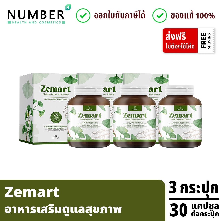 ส่งด่วน!! Zemart อาหารเสริมเพื่อสุขภาพ 3 กระปุก กระปุกละ 30 แคปซูล