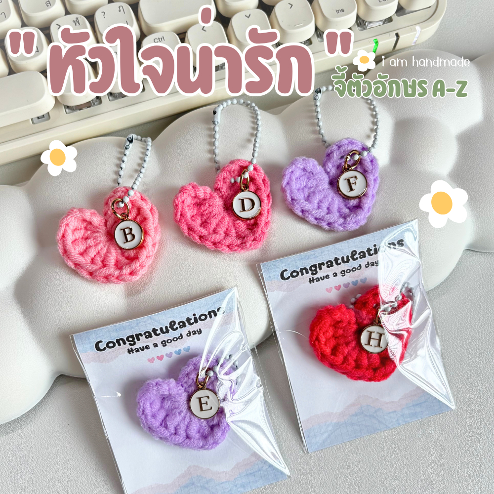 พวงกุญแจ หัวใจ ถักโครเชต์ ของแจก วาเลนไทน์ งานถักไหมพรม พวงกุญแจถัก ของปัจฉิม ของขวัญ ปัจฉิม การ์ดปัจฉิม ของชําร่วย