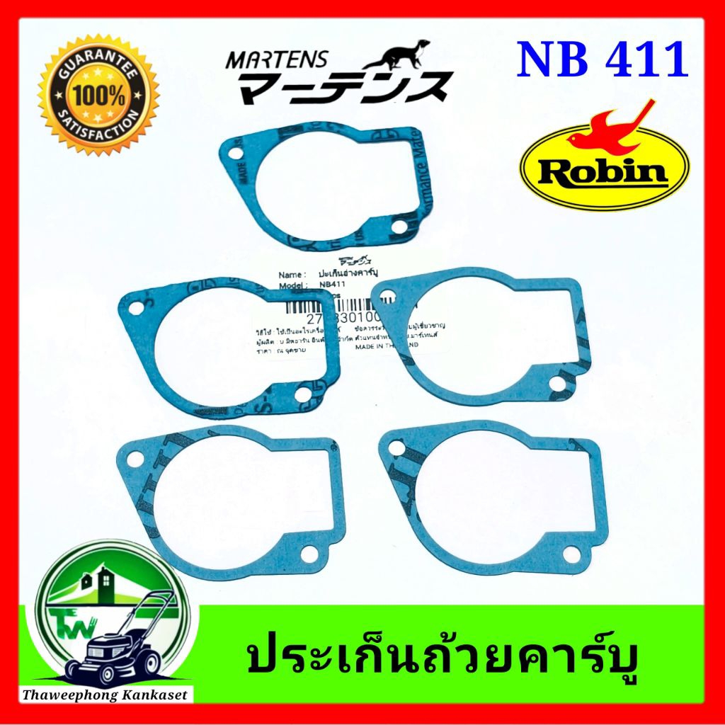 ปะเก็นถ้วยคาบู เครื่องตัดหญ้า NB411 RBC411 ปะเก็น อย่างดี มาเท่น ประเก็น กันน้ำมันรั่วถ้วยคาบิว