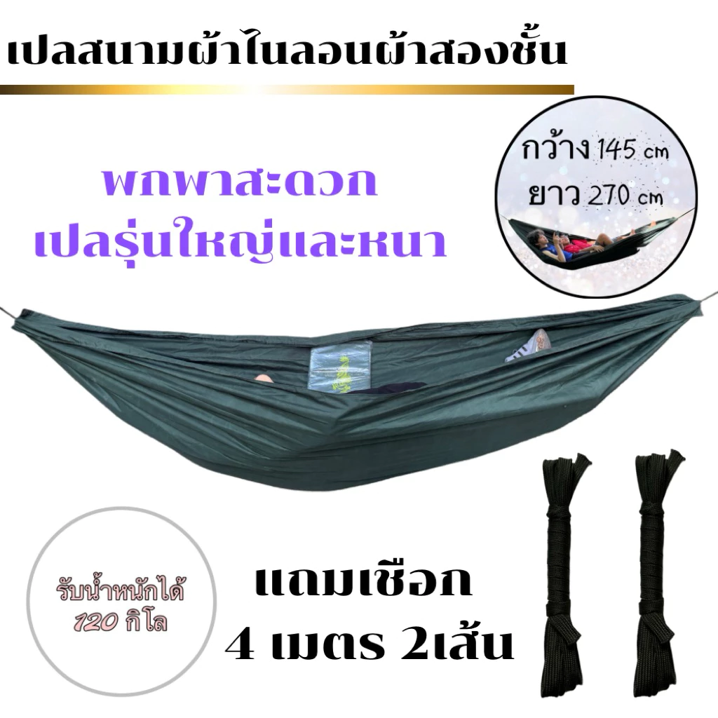 เปลผ้าไนลอนผ้าหนาสองชั้นใหญ่และหนาพิเศษ ขนาด ยาว270cm กว้าง145cm พกพาสะดวกแถมเชือก4 เมตร 2 เส้น