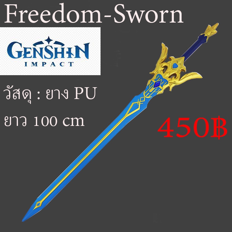 พร้อมส่ง จากไทย ดาบเกมส์เกนชิน พรีอพคอสเพลย์ยาว100ซม แฟนซี Sword Blade Genshin Freedom-Sworn Cosplay