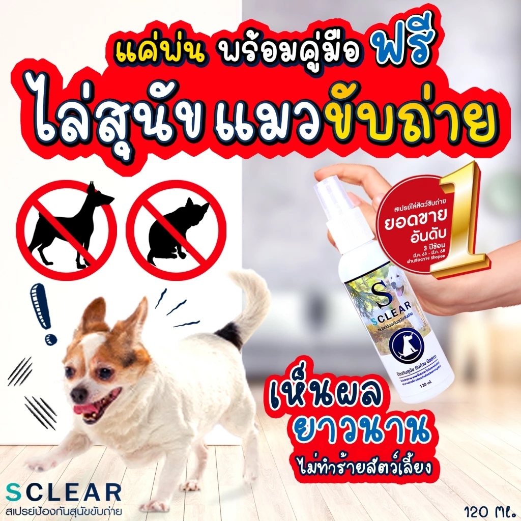 สเปย์ไล่หมา ไล่แมว SClear สเปรย์ขับไล่สุนัข แมว เก็บเงินปลายทางได้ ส่งทุกวัน ออกใบกำกับภาษีได้