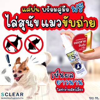 สเปย์ไล่หมา ไล่แมว SClear สเปรย์ขับไล่สุนัข แมว ขับถ่าย เก็บ…