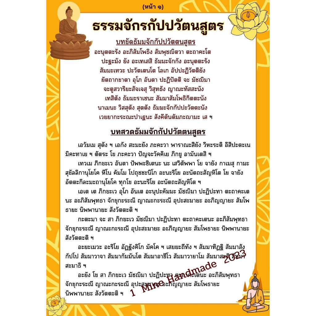 M-089 บทสวดธรรมจักรหรือบทสวดธรรมจักรกัปปวัตนสูตร (มี 4 หน้า) ตัวหนังสือใหญ่ ชัด อ่านง่าย ขนาด A4 ปริ้นสี เคลือบพลาสติก