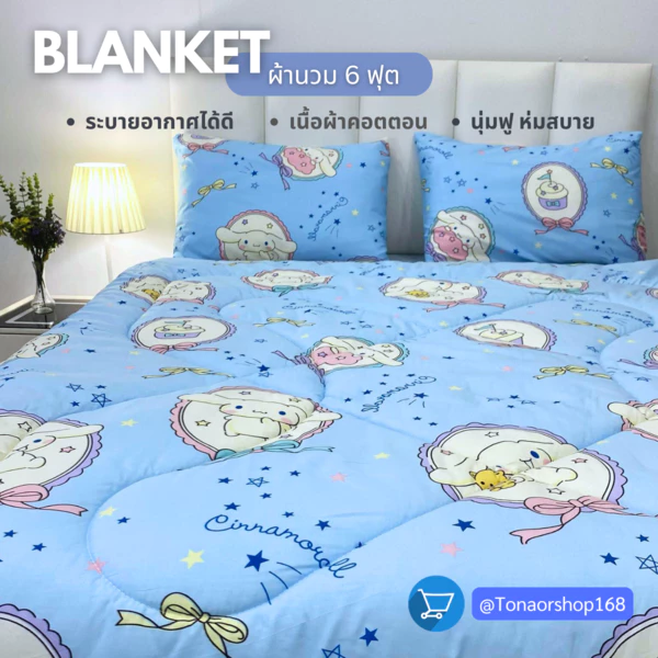 ผ้าห่ม6 ฟุต ขนาด กว้าง 180 ยาว 200 ซ.ม.คอตตอน พิมพ์ลาย/สีพื้น