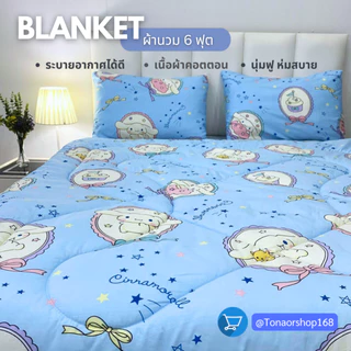 ผ้าห่ม6 ฟุต ขนาด กว้าง 180 ยาว 200 ซ.ม.คอตตอน พิมพ์ลาย/สีพื้น
