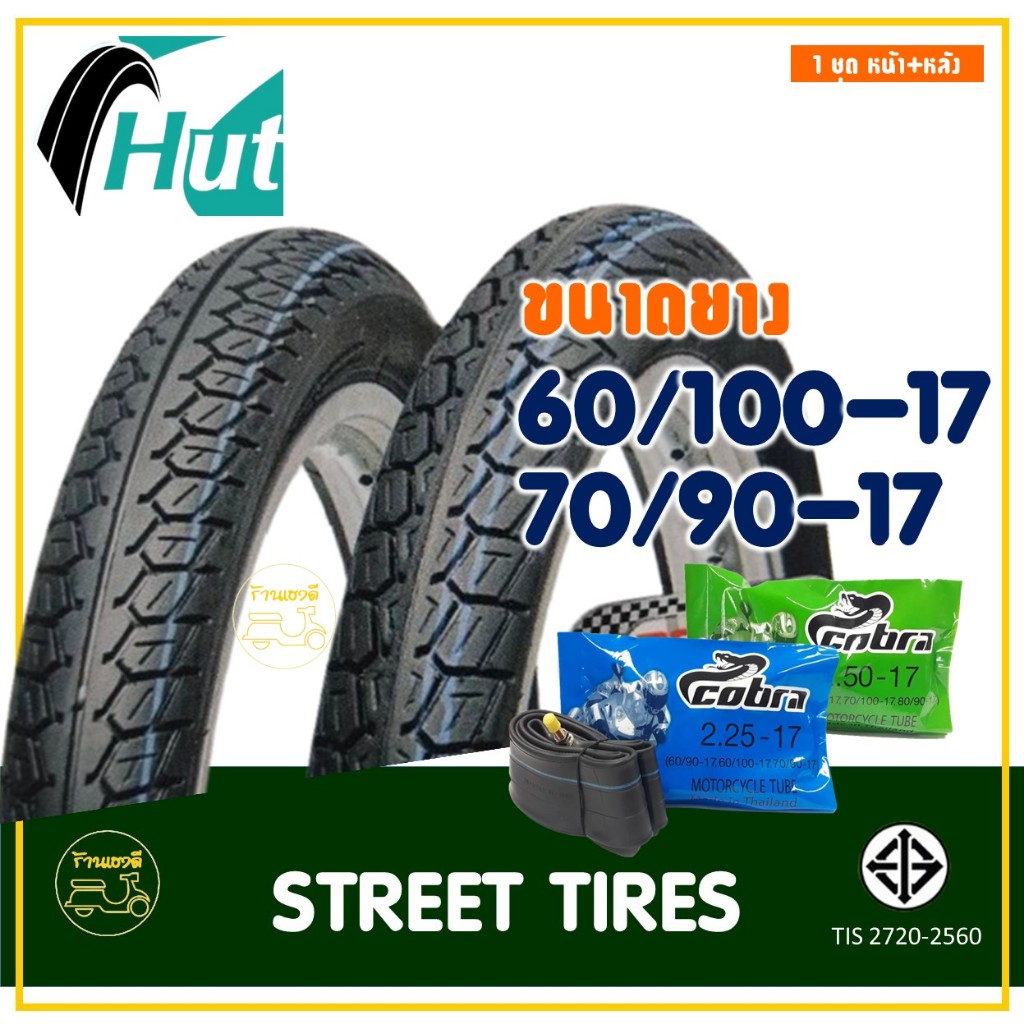 ยางฮัท HUT ขอบ 17 (1ชุด พร้อมยางใน) ยางหน้า 60/100-17 (225-17) , ยางหลัง 70/90-17