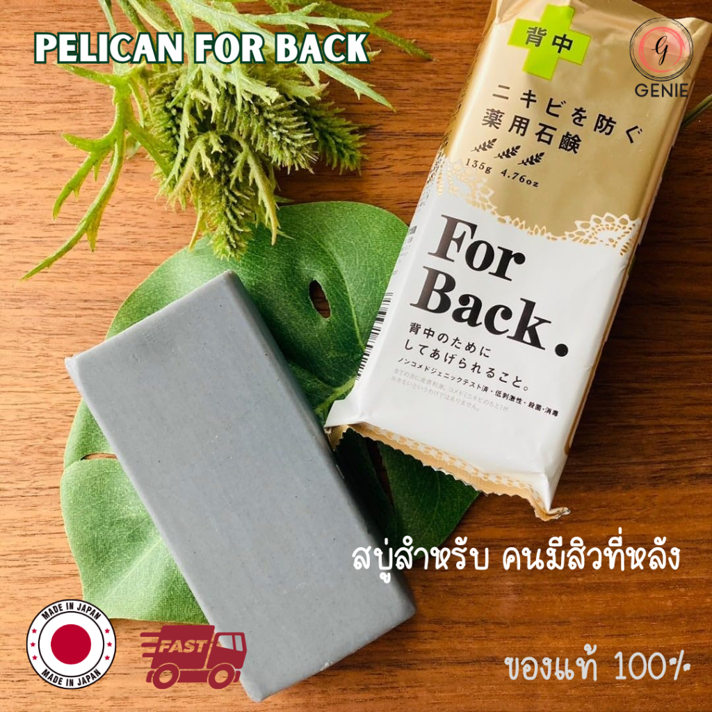 สบู่หลัง Pelican For Back Acne สบู่สำหรับคนเป็นสิวที่หลัง ไม่ทำให้ผิวแห้ง ลดการอุดตันรูขุมขน