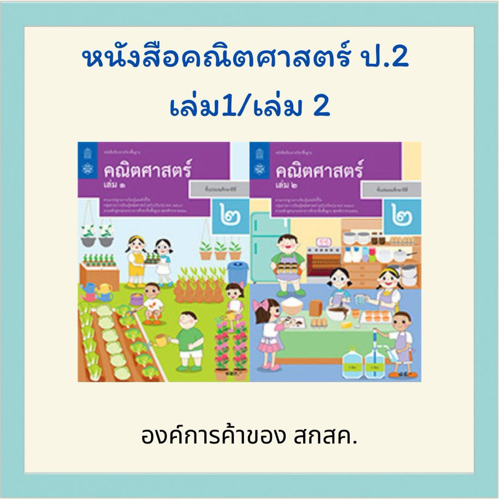 หนังสือเรียน คณิตศาสตร์ ป.2 เล่ม 1 / ป.2 เล่ม 2 สสวท.
