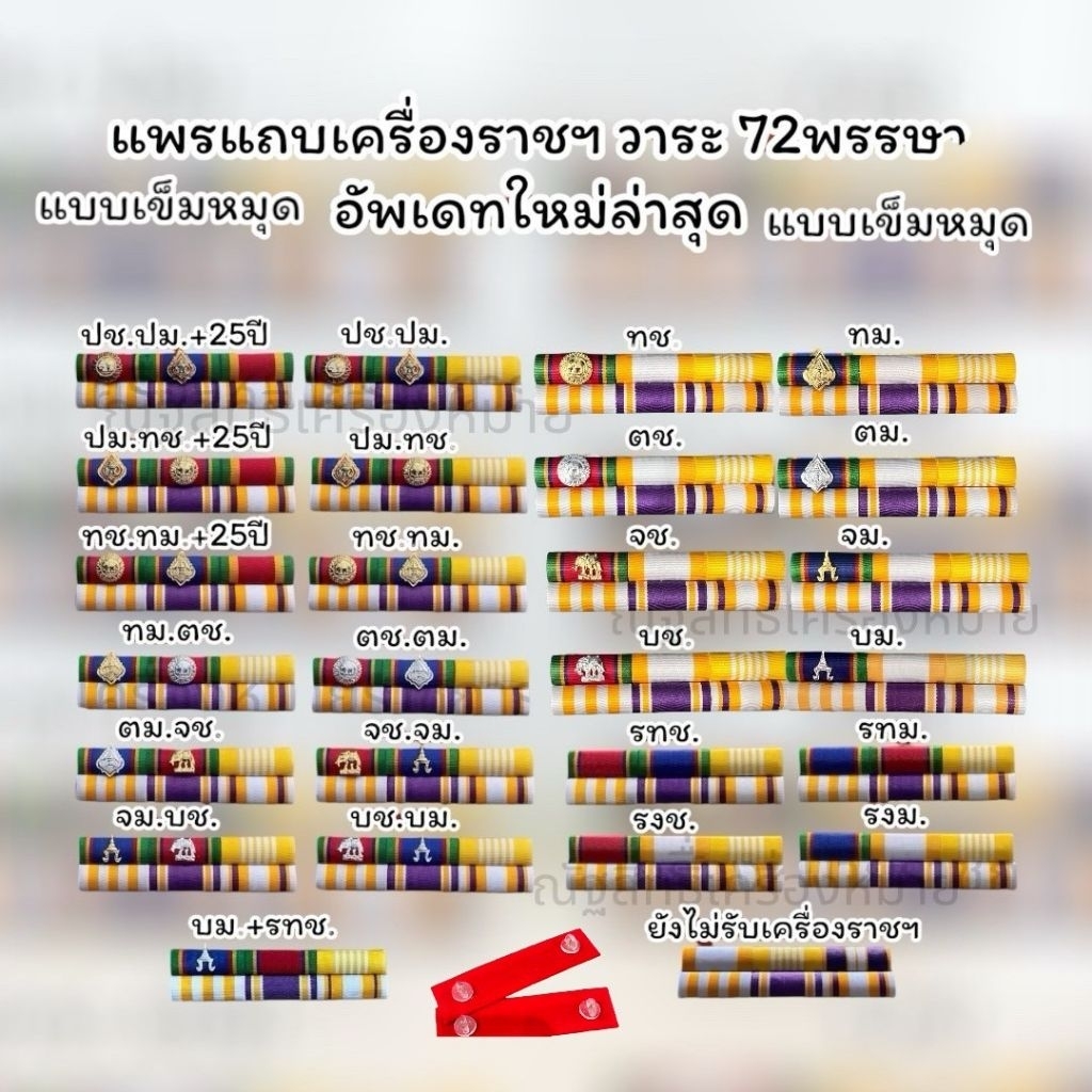 แถบสีประดับเสื้อ แบบเข็มหมุด พื้นหลังสีกรมท่าและสีแดง ชายและหญิง