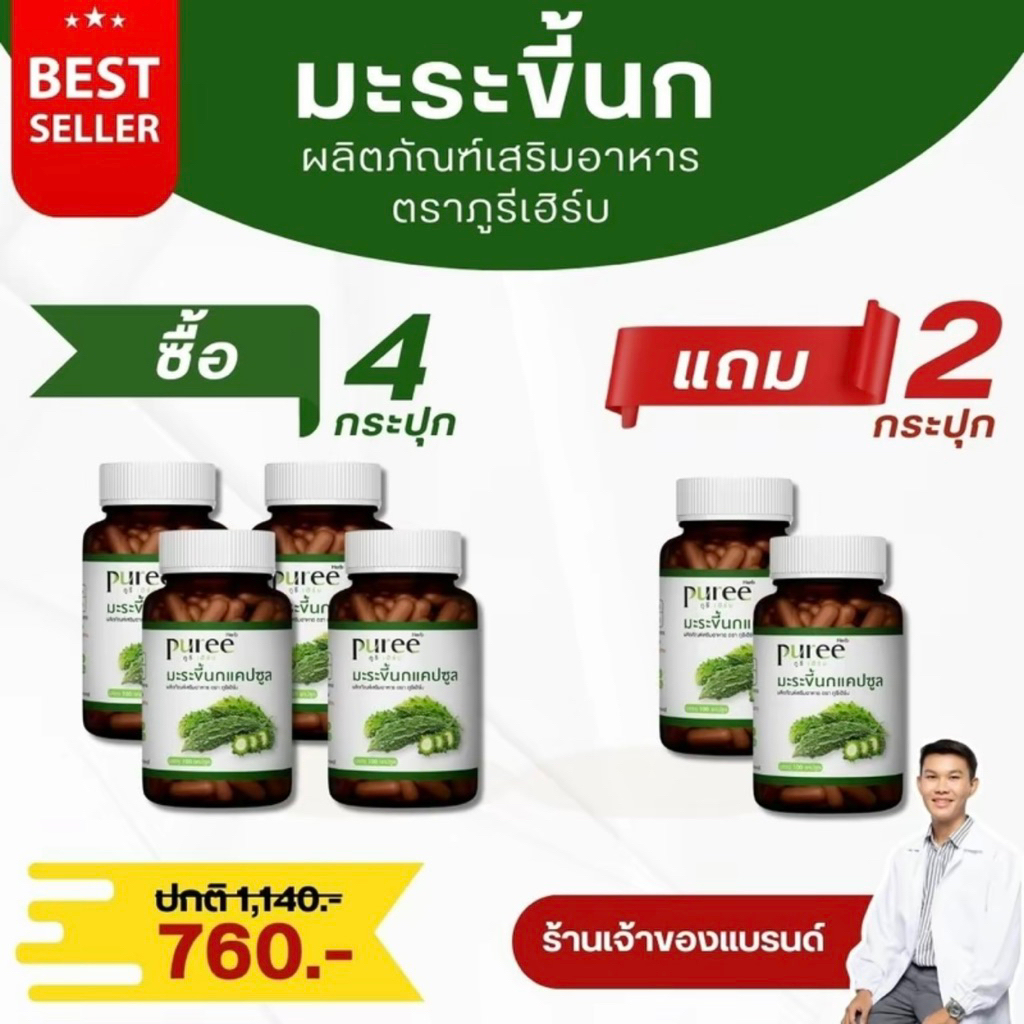 (4 แถม 2 กระปุก) มะระขี้นกแคปซูล ตราภูรีเฮิร์บ - 6 กระปุก 600 แคปซูล เๅหวาน ไขมัuสูง