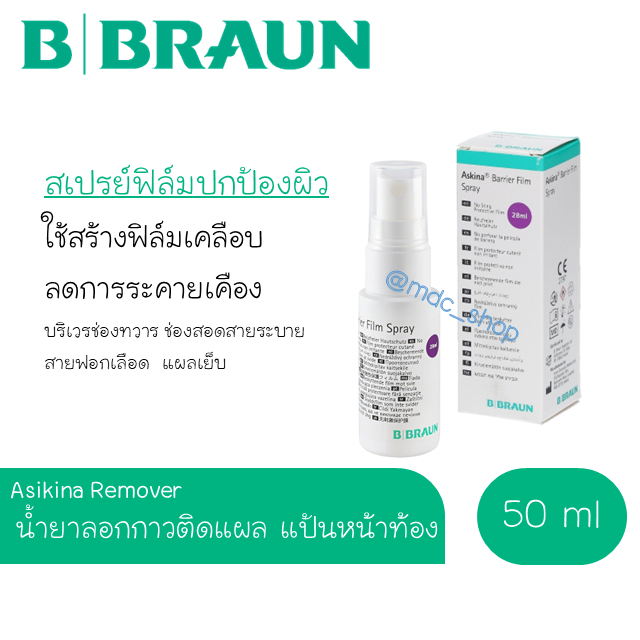 น้ำยาป้องกันผิวจากการแพ้ อุปกรณ์ยึดติดหน้าท้อง Askina Barrier Film โฉมใหม่ B.BRAUN