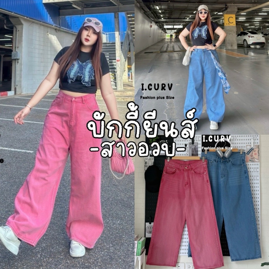 𝐁𝐔𝐆𝐆𝐘 𝐂𝐇𝐔𝐁𝐁𝐘 𝐉𝐄𝐀𝐍𝐒 💖🧸🪡🧵🧽  กางเกงง Baggy jeans ขากระบอก ทรงสวยสาวอวบ