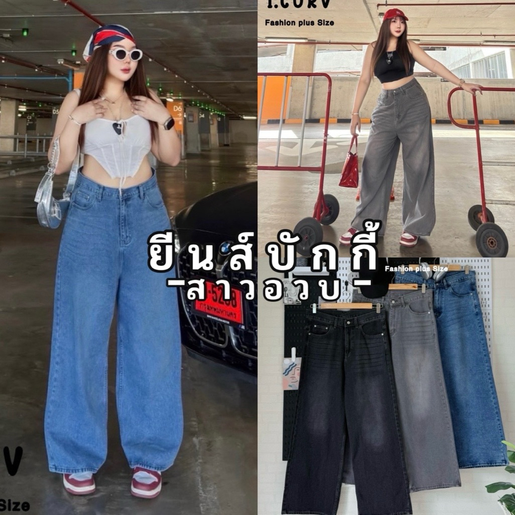 𝐁𝐔𝐆𝐆𝐘 𝐂𝐇𝐔𝐁𝐁𝐘 𝐉𝐄𝐀𝐍𝐒 👧🏻🧸🧵🪡🥾  กางเกง Baggy jeans ขากระบอก ทรงสวยสาวอวบ